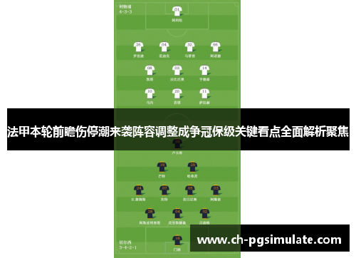 法甲本轮前瞻伤停潮来袭阵容调整成争冠保级关键看点全面解析聚焦
