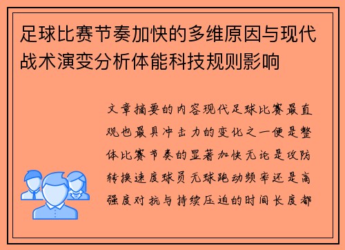 足球比赛节奏加快的多维原因与现代战术演变分析体能科技规则影响