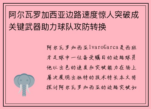 阿尔瓦罗加西亚边路速度惊人突破成关键武器助力球队攻防转换