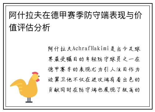 阿什拉夫在德甲赛季防守端表现与价值评估分析