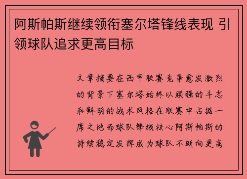 阿斯帕斯继续领衔塞尔塔锋线表现 引领球队追求更高目标