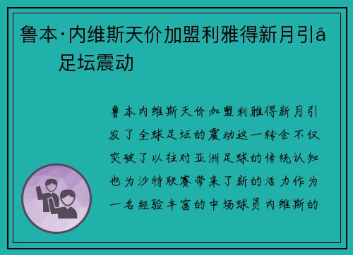 鲁本·内维斯天价加盟利雅得新月引发足坛震动