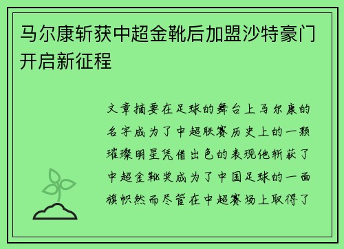 马尔康斩获中超金靴后加盟沙特豪门开启新征程