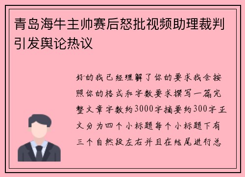 青岛海牛主帅赛后怒批视频助理裁判引发舆论热议
