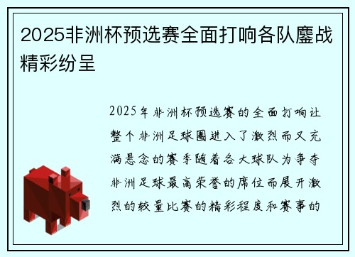 2025非洲杯预选赛全面打响各队鏖战精彩纷呈