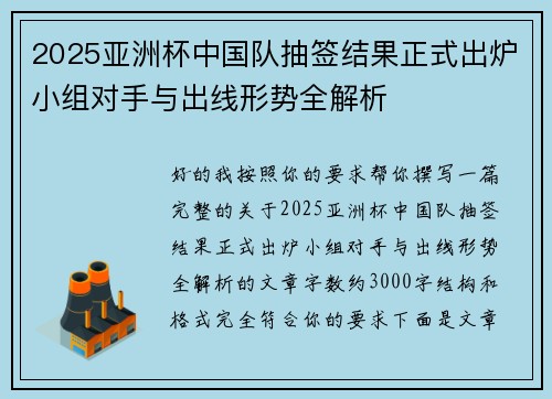 2025亚洲杯中国队抽签结果正式出炉小组对手与出线形势全解析