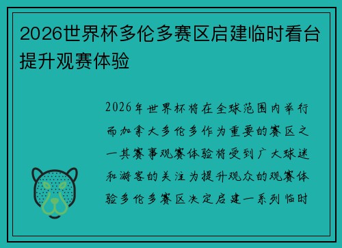 2026世界杯多伦多赛区启建临时看台提升观赛体验