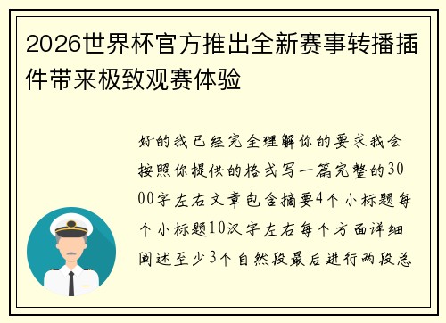 2026世界杯官方推出全新赛事转播插件带来极致观赛体验